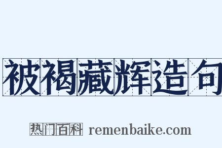 被褐藏辉造句是什么意思的图片